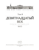 Tri veka Sankt-Peterburga: Devi͡atnadt͡satyĭ vek. kn. 1. A-V. kn. 2. G-I. kn. 3. K-L. kn. 4. M-O