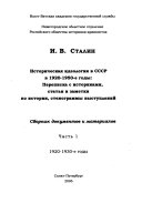 Историческая идеология в СССР в 1920-1950-е годы: 1920-1930-e gody