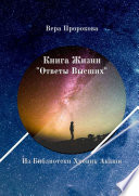 Книга Жизни «Ответы Высших». Из Библиотеки Хроник Акаши