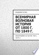 Всемирная волновая история от 1800 г. по 1849 г.