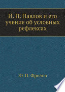 И. П. Павлов и его учение об условных рефлексах