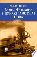 Захват «Генерала» и Великая паровозная гонка