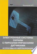 Электронные системы охраны с пироэлектрическими датчиками и способы их нейтрализации