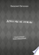 Дома мы не нужны. Книга вторая. Союз нерушимый