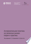 Антимонопольная политика на связанных рынках. Теория и практика