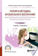 Теория и методика музыкального воспитания. Общеразвивающее и предпрофессиональное обучение в классе фортепиано. Учебник и практикум для СПО