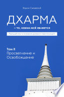 Дхарма – То, каким всё является. Том 2. Просветление и Освобождение