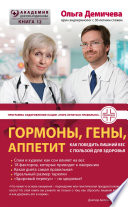 Гормоны, гены, аппетит. Как победить лишний вес с пользой для здоровья