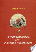 В тени томагавка, или Русские в Новом Свете