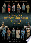 Солдаты Первой мировой войны 1914–1918. Униформа, знаки различия, снаряжение и вооружение