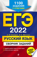 ЕГЭ-2022. Русский язык. Сборник заданий. 1100 заданий с ответами