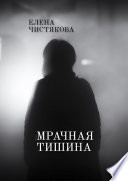 Мрачная тишина