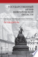 Государственный архив Новгородской области. Фонды дореволюционного периода. Путеводитель