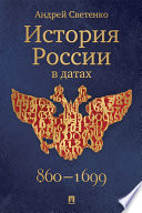 История России в датах