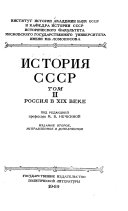 История СССР: Россия в XIX века