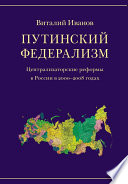 Путинский федерализм. Централизаторские реформы в России в 2000-2008 годах