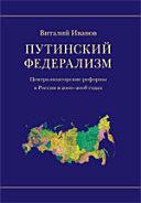 Путинский федерализм. Централизаторские реформы в России в 2000–2008 годах