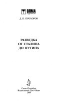 Разведка от Сталина до Путина