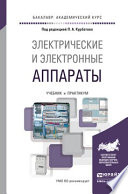 Электрические и электронные аппараты. Учебник и практикум для академического бакалавриата