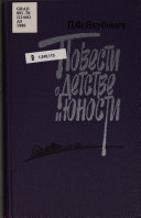 Повести о детстве и юности