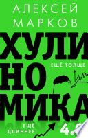 Хулиномика 4.0: хулиганская экономика. Ещё толще. Ещё длиннее