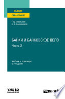 Банки и банковское дело в 2 ч. Часть 2 6-е изд., пер. и доп. Учебник и практикум для вузов