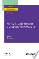 Специальная педагогика и специальная психология 3-е изд., испр. и доп. Учебник для вузов