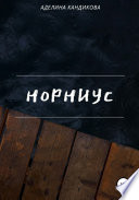 Норниус