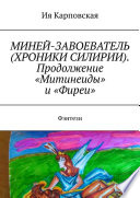 МИНЕЙ-ЗАВОЕВАТЕЛЬ (ХРОНИКИ СИЛИРИИ). Продолжение «Митинеиды» и «Фиреи». Фэнтези