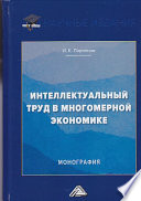 Интеллектуальный труд в многомерной экономике