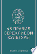 48 правил бережливой культуры