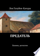 Предатель. Боевик, детектив