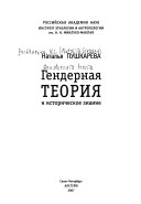 Гендерная теория и историческое знание