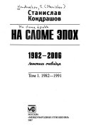 На сломе эпох, 1982-2006