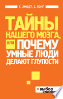 Тайны нашего мозга, или Почему умные люди делают глупости