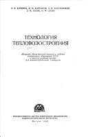 Tekhnologiia teplovozostvoeniia