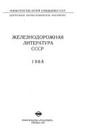 Железнодорожная литература СССР