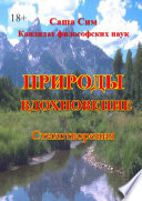 Природы вдохновение. Стихотворения