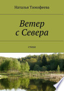 Ветер с Севера. Стихи