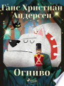 Огниво