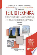 Теплотехника и энергосиловое оборудование промышленных предприятий 5-е изд., испр. и доп. Учебник для академического бакалавриата