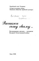 Расскажи сыну своему