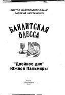 Banditskai︠a︡ Odessa