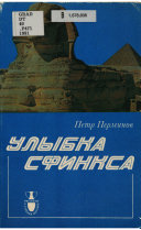 Улыбка сфинкса