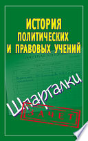 История политических и правовых учений. Шпаргалки