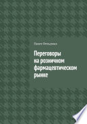 Переговоры на розничном фармацевтическом рынке