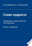 Постижение мудрости. Афоризмы, размышления, наставления. Книга четвёртая