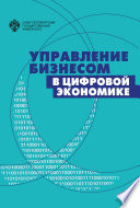 Управление бизнесом в цифровой экономике. Вызовы и решения