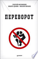 Переворот