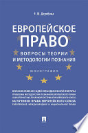 Европейское право: вопросы теории и методологии познания. Монография